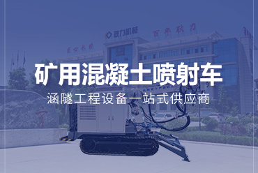 礦用濕噴專(zhuān)題